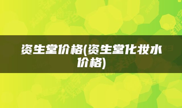资生堂价格(资生堂化妆水价格)