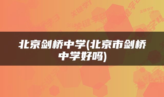 北京剑桥中学(北京市剑桥中学好吗)