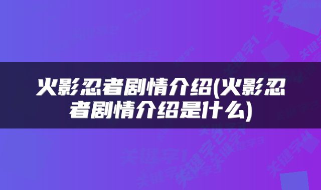 火影忍者剧情介绍(火影忍者剧情介绍是什么)