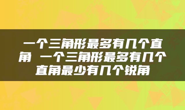 一个三角形最多有几个直角 一个三角形最多有几个直角最少有几个锐角