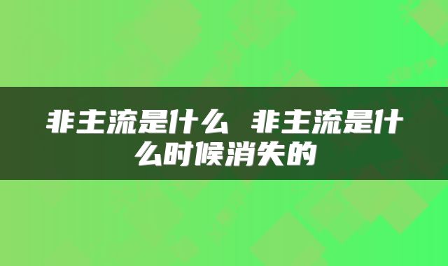 非主流是什么 非主流是什么时候消失的