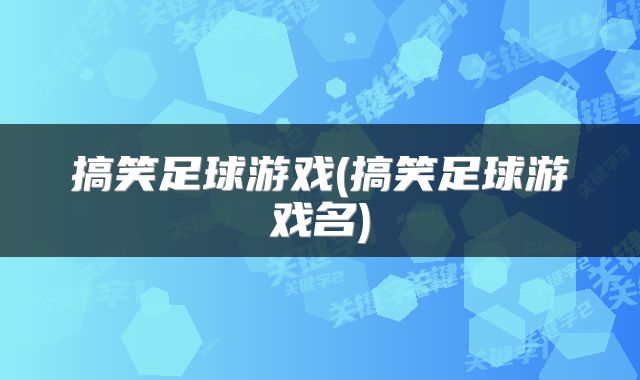 搞笑足球游戏(搞笑足球游戏名)