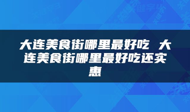 大连美食街哪里最好吃 大连美食街哪里最好吃还实惠