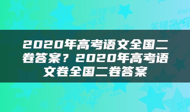 2020年高考语文全国二卷答案？2020年高考语文卷全国二卷答案