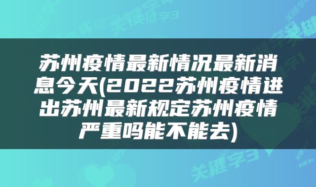 苏州疫情最新情况最新消息今天(2022苏州疫情进出苏州最新规定苏州疫情严重吗能不能去)