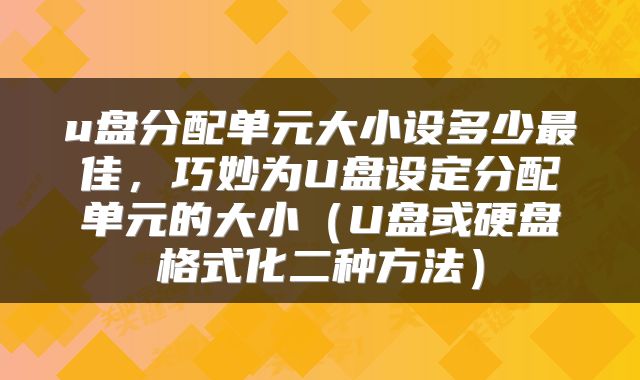 u盘分配单元大小设多少最佳，巧妙为U盘设定分配单元的大小（U盘或硬盘格式化二种方法）