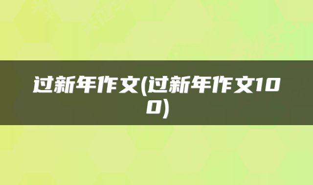 过新年作文(过新年作文100)