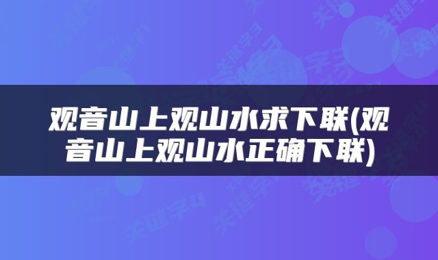 观音山上观山水求下联(观音山上观山水正确下联)