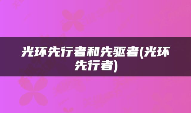 光环先行者和先驱者(光环先行者)