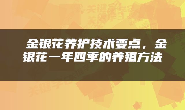 金银花养护技术要点,金银花一年四季的养殖方法