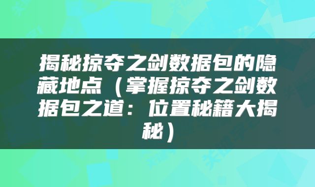 揭秘掠夺之剑数据包的隐藏地点（掌握掠夺之剑数据包之道：位置秘籍大揭秘）