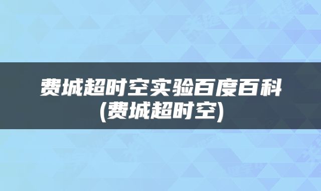 费城超时空实验百度百科(费城超时空)