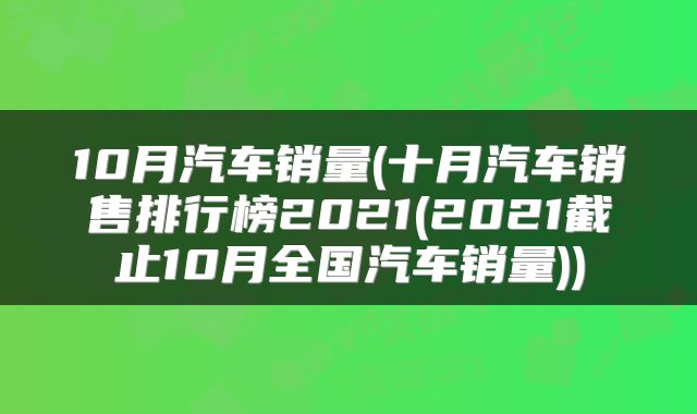 10月汽车销量(十月汽车销售排行榜2021(2021截止10月全国汽车销量))