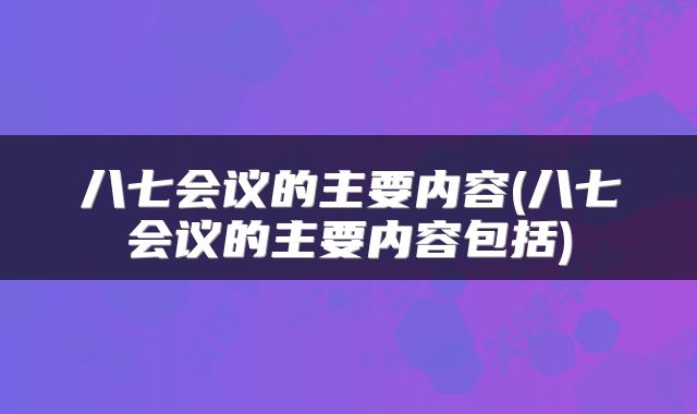 八七会议的主要内容(八七会议的主要内容包括)