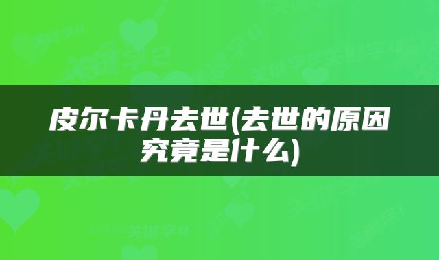 皮尔卡丹去世(去世的原因究竟是什么)