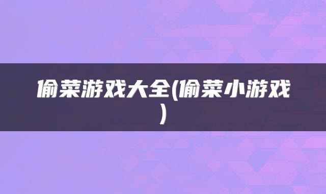 偷菜游戏大全(偷菜小游戏)