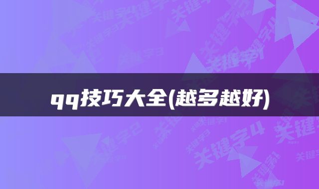 qq技巧大全(越多越好)