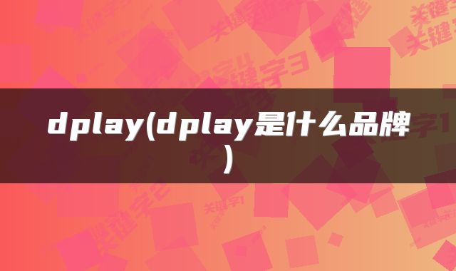 dplay(dplay是什么品牌)