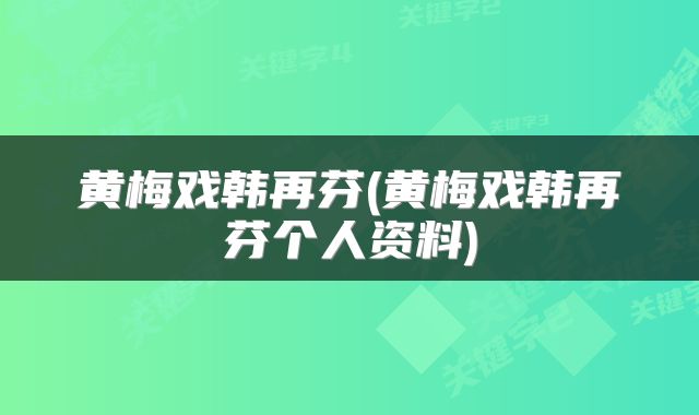 黄梅戏韩再芬(黄梅戏韩再芬个人资料)