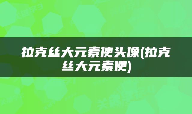 拉克丝大元素使头像(拉克丝大元素使)