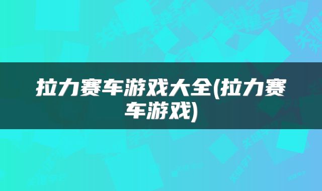 拉力赛车游戏大全(拉力赛车游戏)