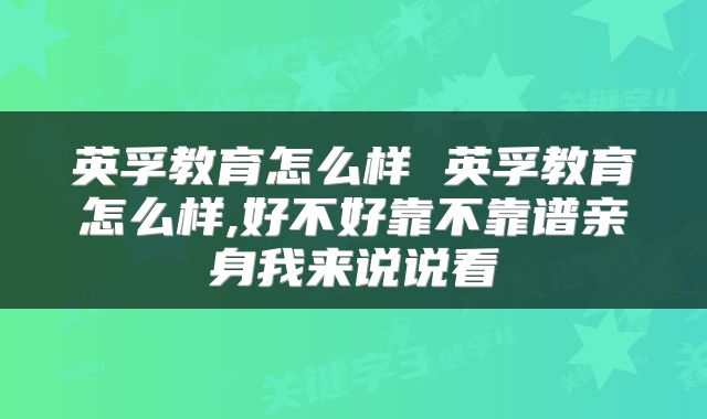 英孚教育怎么样 英孚教育怎么样,好不好靠不靠谱亲身我来说说看