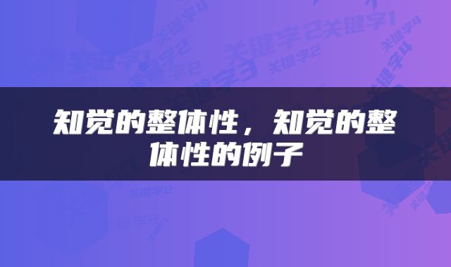 知觉的整体性，知觉的整体性的例子
