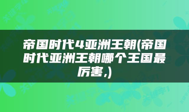帝国时代4亚洲王朝(帝国时代亚洲王朝哪个王国最厉害,)