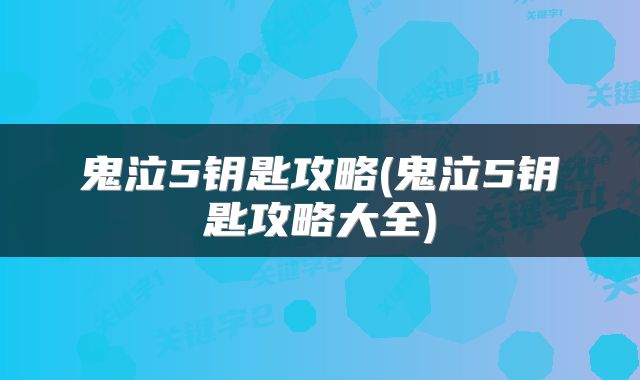 鬼泣5钥匙攻略(鬼泣5钥匙攻略大全)