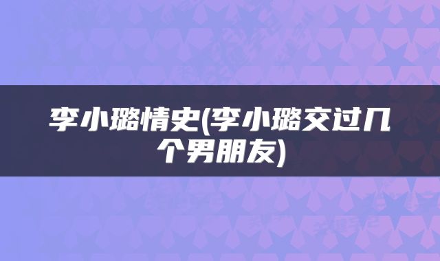李小璐情史(李小璐交过几个男朋友)