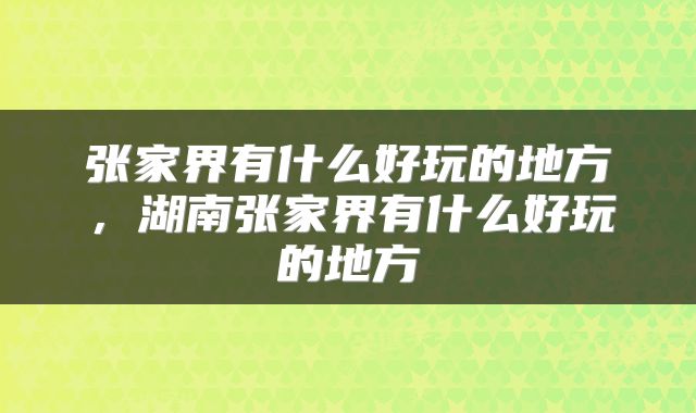 张家界有什么好玩的地方，湖南张家界有什么好玩的地方