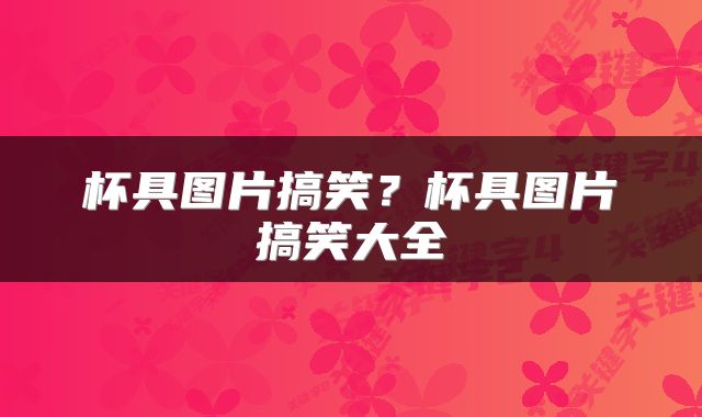 杯具图片搞笑？杯具图片搞笑大全