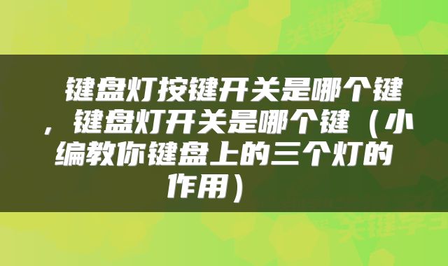  键盘灯按键开关是哪个键，键盘灯开关是哪个键（小编教你键盘上的三个灯的作用） 