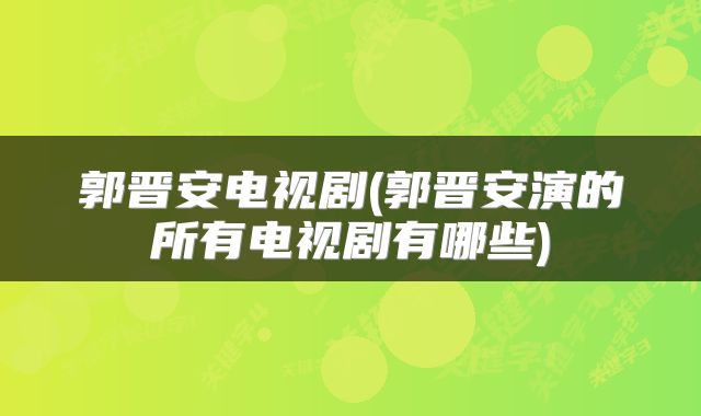 郭晋安电视剧(郭晋安演的所有电视剧有哪些)