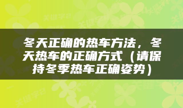 冬天正确的热车方法，冬天热车的正确方式（请保持冬季热车正确姿势）