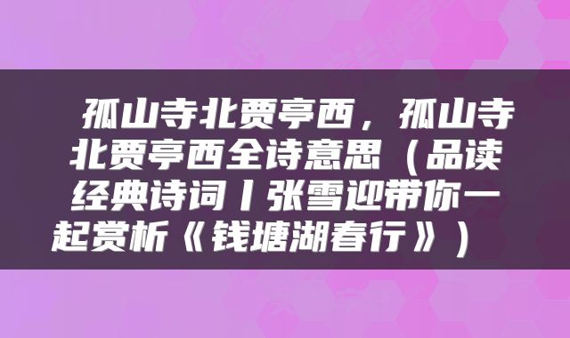  孤山寺北贾亭西，孤山寺北贾亭西全诗意思（品读经典诗词丨张雪迎带你一起赏析《钱塘湖春行》） 