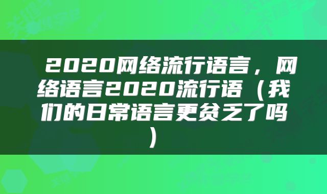  2020网络流行语言，网络语言2020流行语（我们的日常语言更贫乏了吗） 