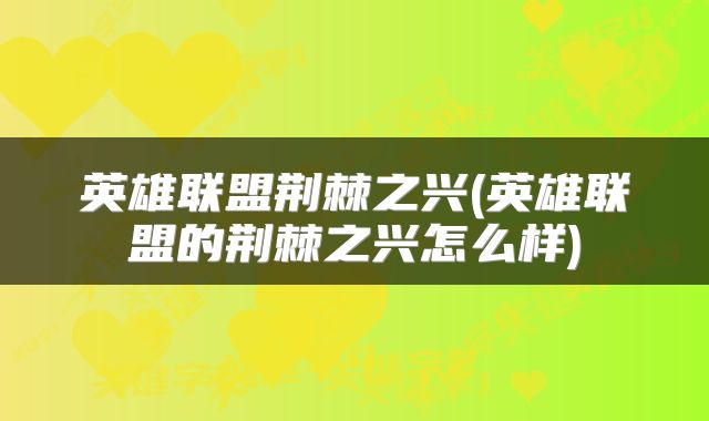 英雄联盟荆棘之兴(英雄联盟的荆棘之兴怎么样)
