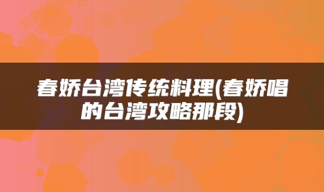 春娇台湾传统料理(春娇唱的台湾攻略那段)