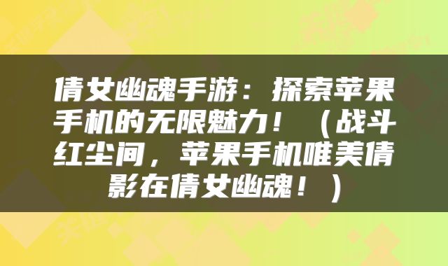 倩女幽魂手游：探索苹果手机的无限魅力！（战斗红尘间，苹果手机唯美倩影在倩女幽魂！）