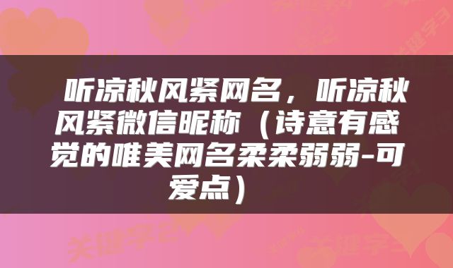 听凉秋风紧网名,听凉秋风紧微信昵称(诗意有感觉的唯美网名柔柔弱弱-可爱点)