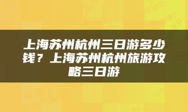 上海苏州杭州三日游多少钱？上海苏州杭州旅游攻略三日游
