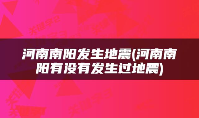 河南南阳发生地震(河南南阳有没有发生过地震)