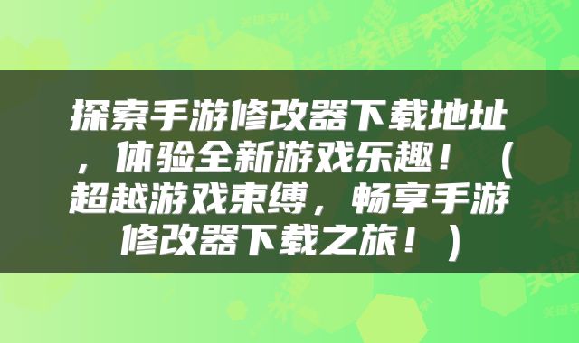 探索手游修改器下载地址，体验全新游戏乐趣！（超越游戏束缚，畅享手游修改器下载之旅！）