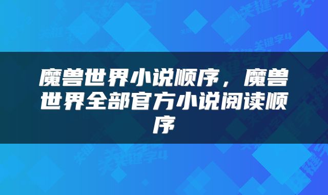 魔兽世界小说顺序，魔兽世界全部官方小说阅读顺序