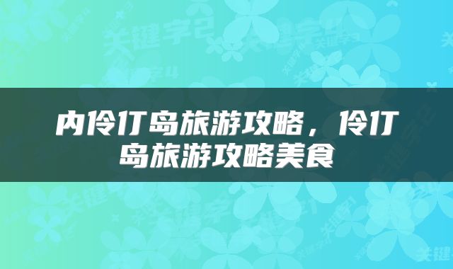 内伶仃岛旅游攻略，伶仃岛旅游攻略美食