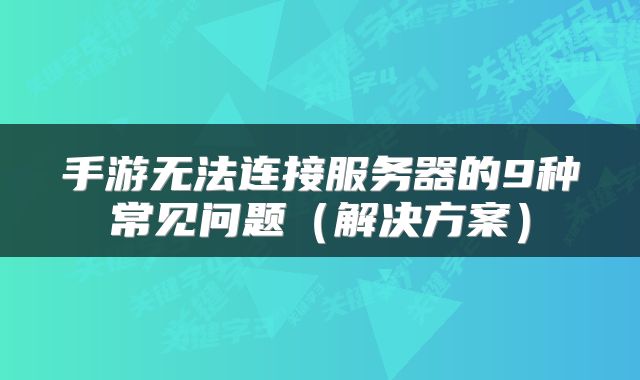手游无法连接服务器的9种常见问题（解决方案）