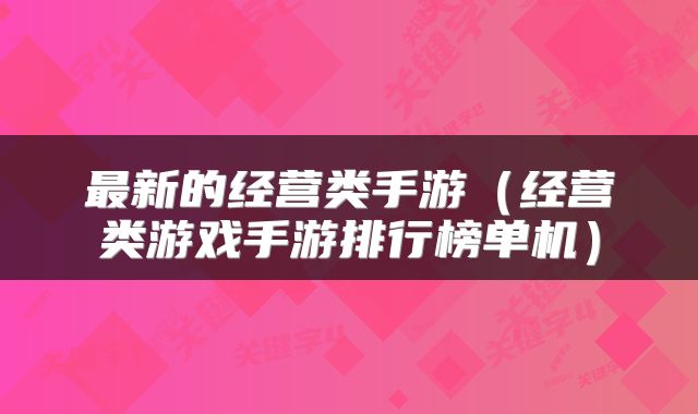 最新的经营类手游（经营类游戏手游排行榜单机）