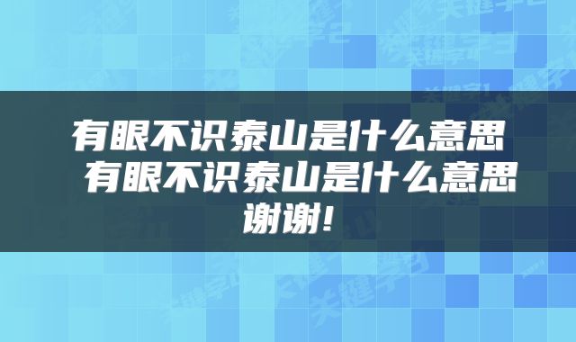 有眼不识泰山是什么意思 有眼不识泰山是什么意思谢谢!