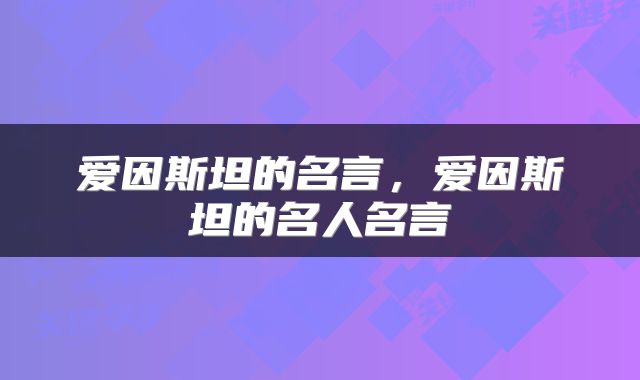 爱因斯坦的名言，爱因斯坦的名人名言